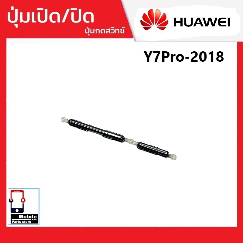 ปุ่มกดสวิทช์ด้านนอก Huawei Y7Pro(2018) ปุ่มเปิด/ปิด ปรับระดับเสียงขึ้นลง ปุ่มเพิ่มเสียง ปุ่มลดเสียง