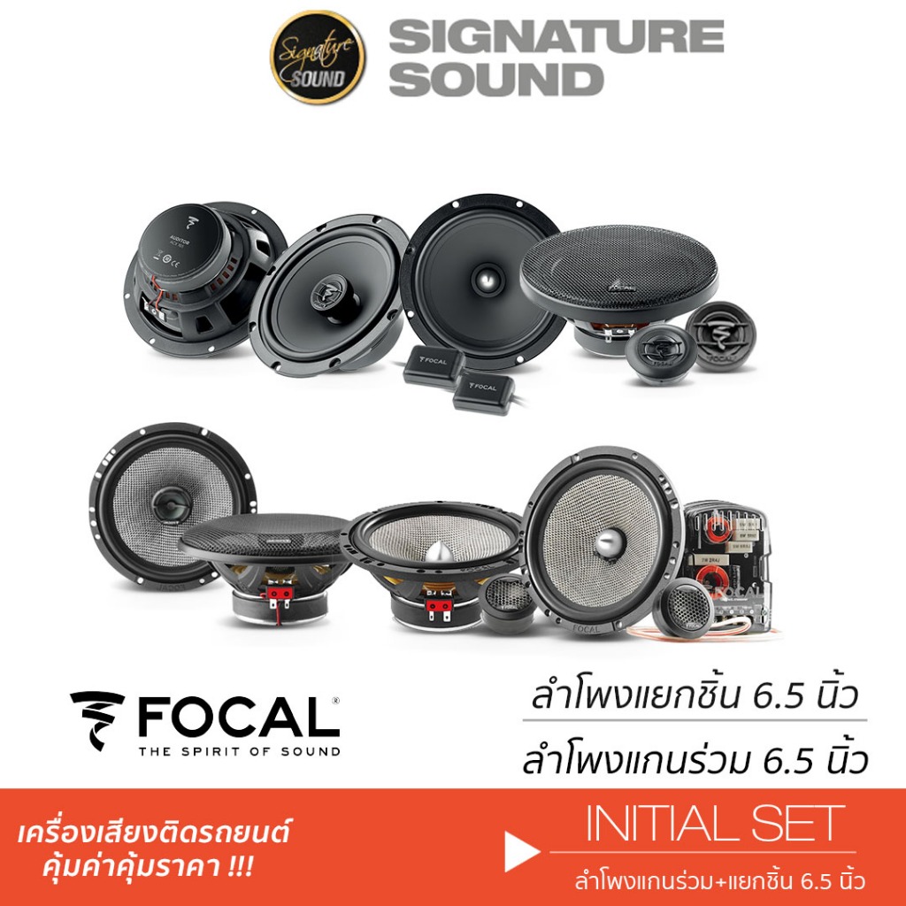 FOCAL ลำโพงแยกชิ้น + ลำโพงแกนร่วม 6.5 นิ้ว Hi-end ASE 165+ ACX 165 /165AC + 165AS