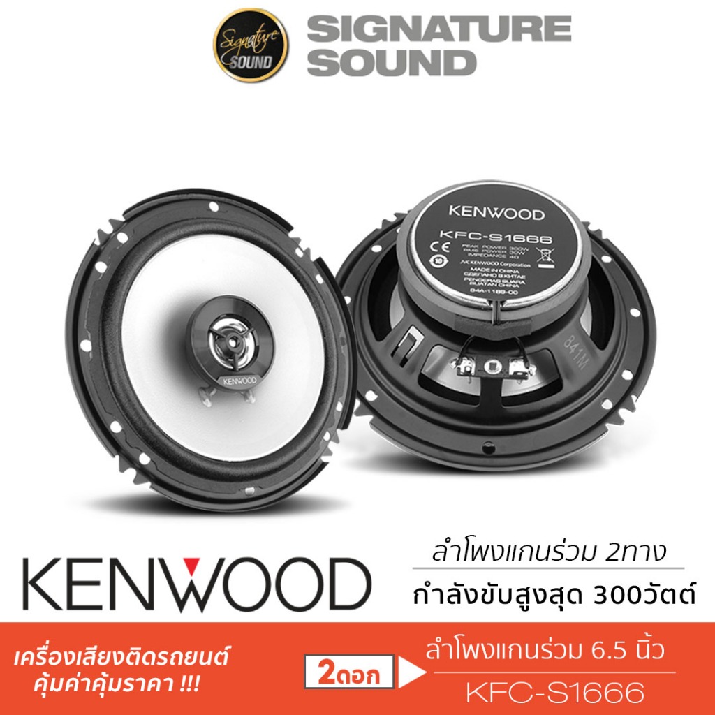 KENWOOD ชุดเครื่องเสียงรถยนต์ ลำโพงแกนร่วม 6.5นิ้ว 1คู่ ลำโพงติดรถยนต์ KFC-S1666 ติดรถยนต์ ลำโพงรถ