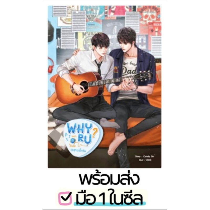 นิยายมือหนึ่ง Why R U เพราะรักใช่เปล่า #สายฟ้าซน [CandyOn] นิยายวาย นิยายวายมือหนึ่ง หนังสือนิยายวาย
