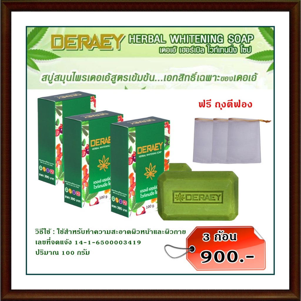 #เดอเอ้ สบู่บำรุงผิว ผิวหน้าและผิวกาย [ 3 ก้อน+ถุงตีฟอง 3 ใบ] #สบู่เดอเอ้ ขมิ้น,ทานาคา,เปลือกมังคุด,วิตามินบี 3