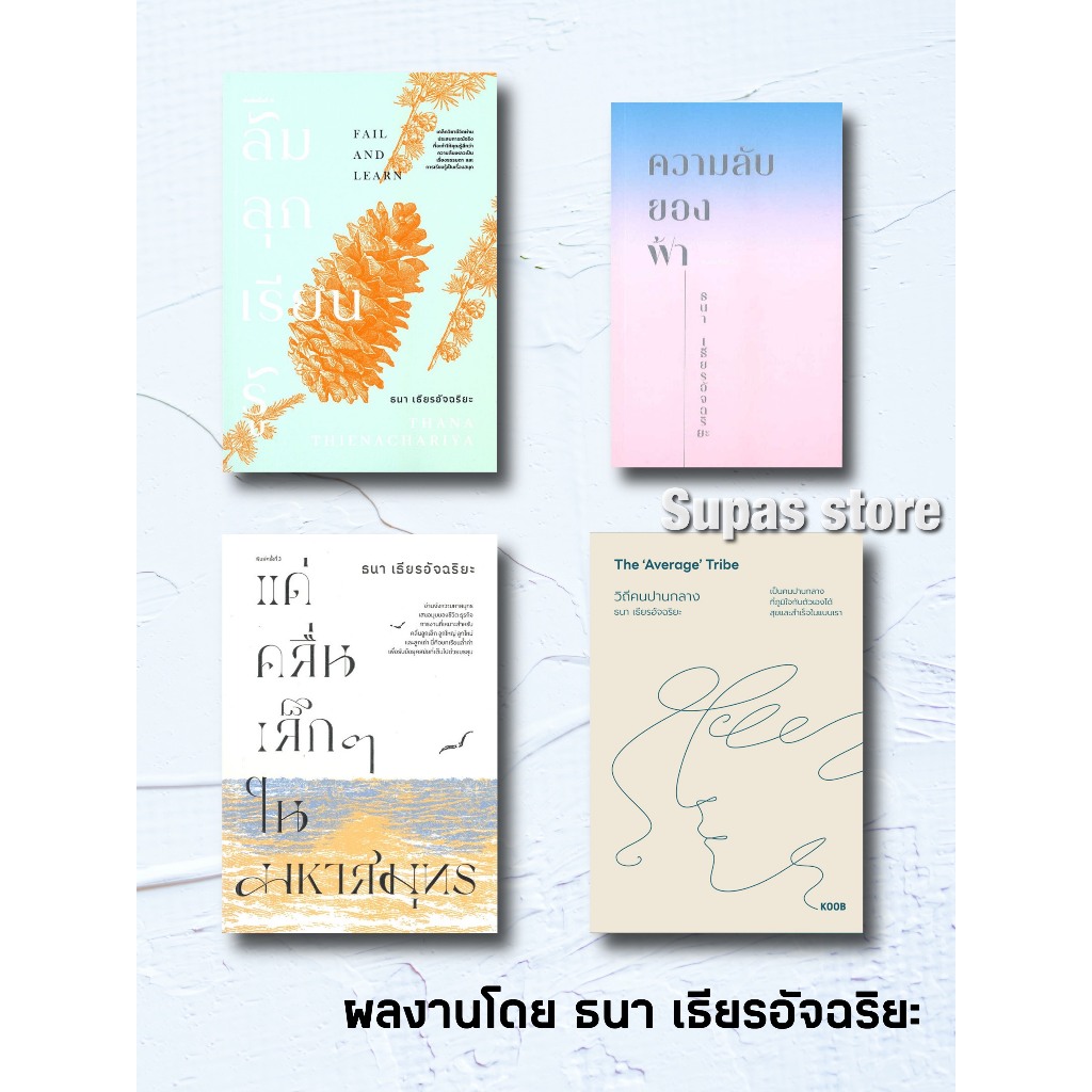 ไม่ต้องได้ทุกอย่างเพื่อมีความสุข (JOMO) วิถีคนปานกลาง ความลับของฟ้า แด่คลื่นเล็ก ๆ ในมหาสมุทร ล้ม ลุก เรียน รู้ FAIL