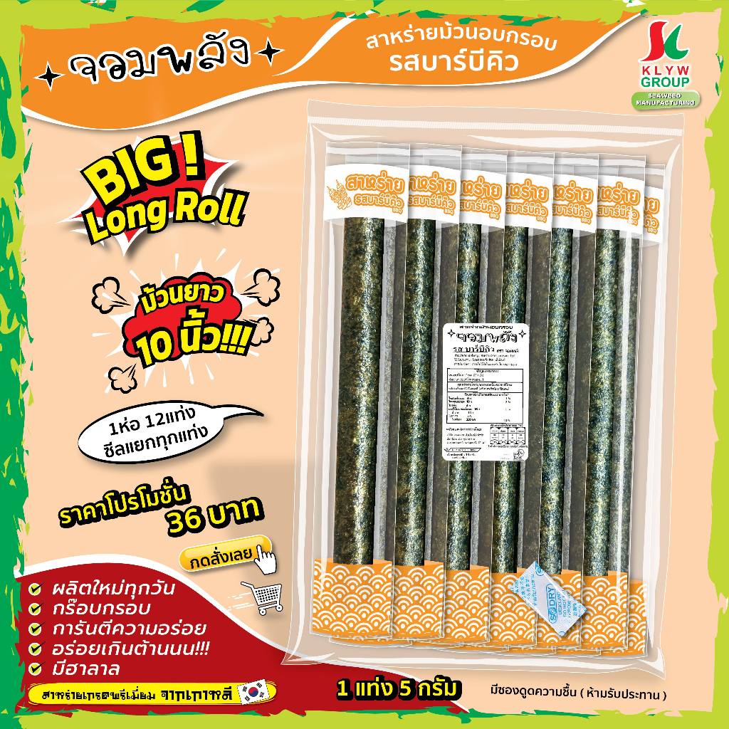 ส่งฟรีทั้งร้าน(ม้วนยาว10นิ้ว! 1ห่อ12แท่งซีลแยก) สาหร่ายม้วนอบกรอบ ตราจอมพลัง โปรโมชั่นถูกชัวร์ 36บาท !!! มี 5รสชาติ