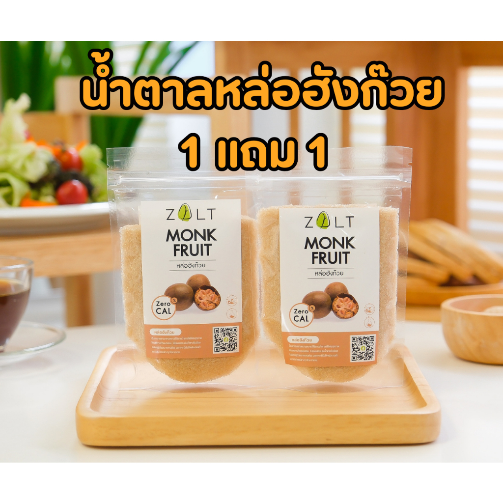 Zalt น้ำตาลหล่อฮังก๊วย มีใบรับรอง/อย น้ำตาลหล่อฮังก้วย ไม่ติดขม คีโต เบาหวานกินได้ เกรดพรีเมี่ยม