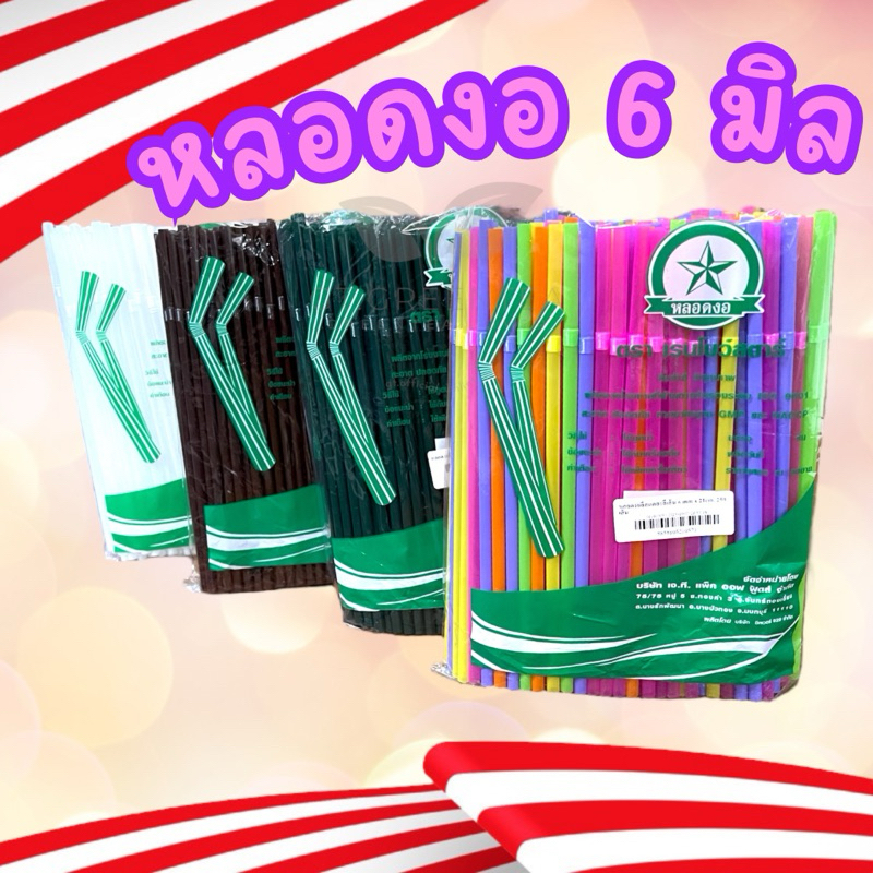 หลอดพลาสติก หลอดงอ 6มิล 6mmx21cm. จำนวน 250เส้น ตรา เรนโบว์สตาร์