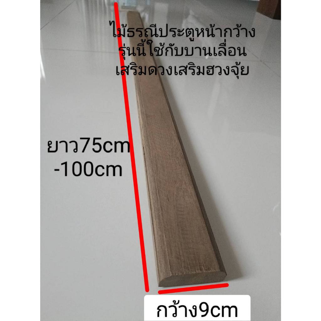ไม้ธรณีประตูไม้สักเก่า ใช้กับบานเลื่อน เสริมดวงเสริมฮวงจุ้ย หน้า9cmหนา20mmยาว75cm-100cm