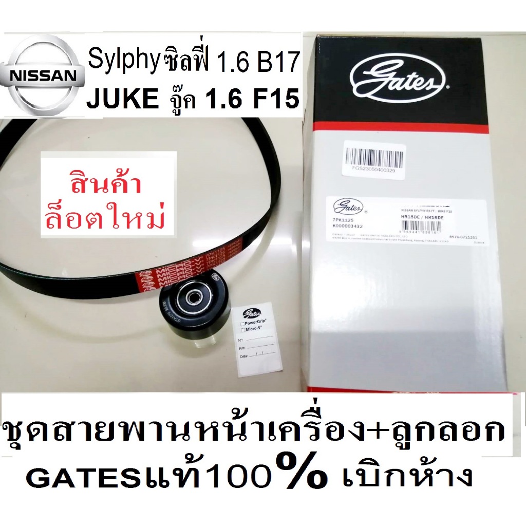 ล็อตใหม่ ชุดสายพานหน้าเครื่อง+ลูกลอก NISSAN JUKE F15 HR15DE 1.6 2010- SYLPHY 1.6 HR16DE B17 2012- HR