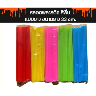 หลอดพลาสติก แบบยาวพิเศษ 33 cm หลอดยาวพิเศษ หลอดดูดน้ำ คละสี