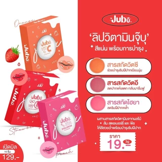 พร้อมส่ง/ส่งไว ลิปวิตามิน Jubu 3 เฉดสี ติดทนนาน ขนาด 3 กรัม