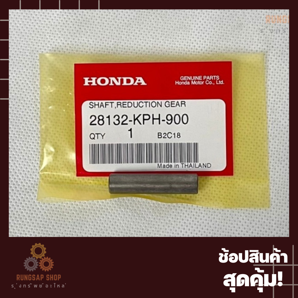 สลักเฟืองตัวเล็ก เกียร์ทดกำลังคลัทช์สตาร์ท WAVE125R WAVE125S WAVE125i WAVE110i 28132-KPH-900 แท้ศูนย์