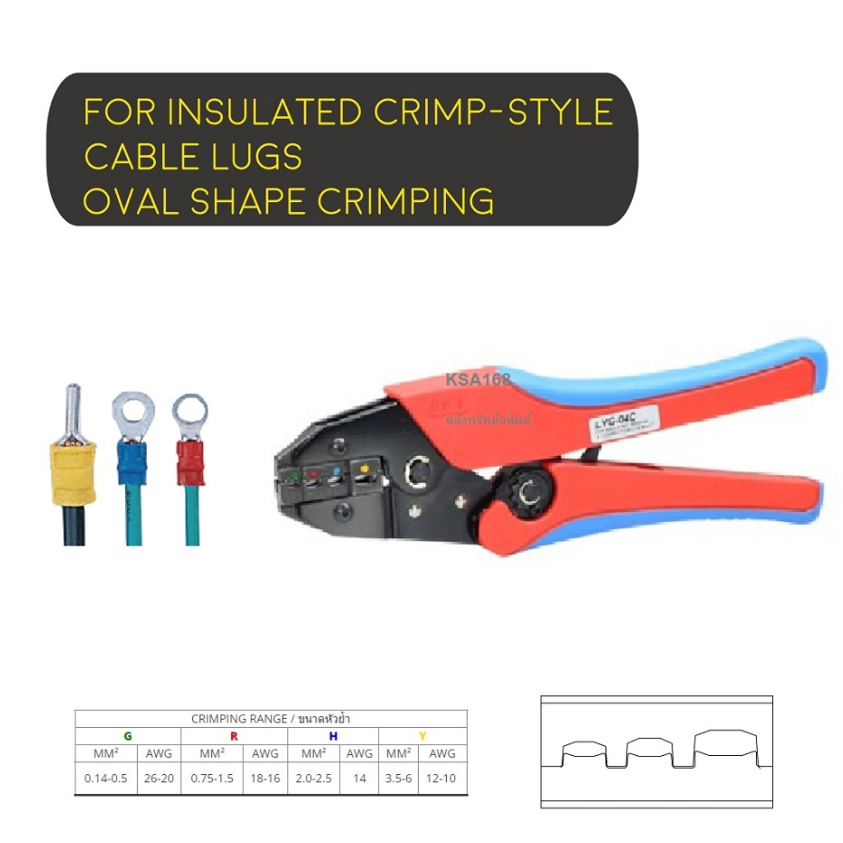 OPT LYG-04C คีมย้ำหางปลาหุ้มฉนวน เครื่องอัดสลีปแบบมีฉนวน ขนาด 0.14-6mm² ด้ามยาว 9 นิ้ว (235มม.)