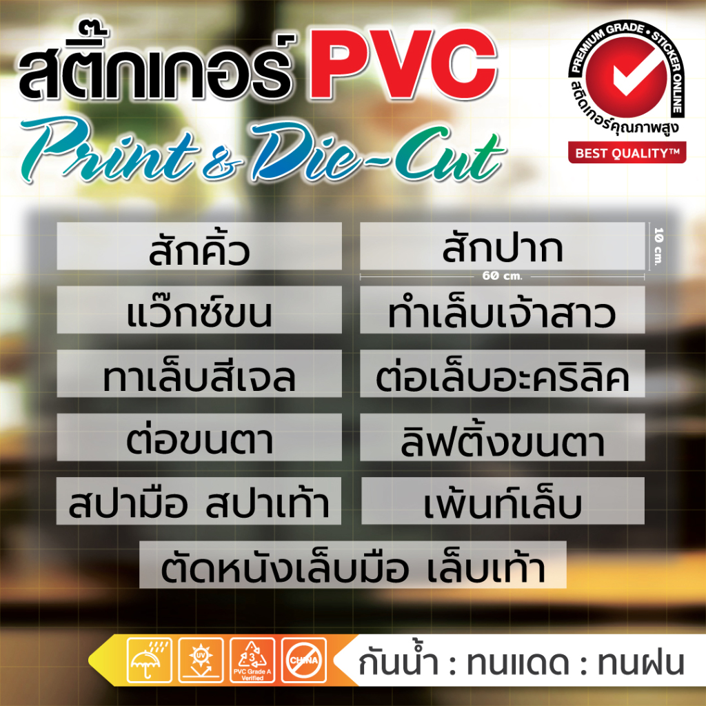 (203)สติ๊กเกอร์ฝ้า สำหรับ ร้านเสริมความงาม มีหลายข้อความให้เลือก