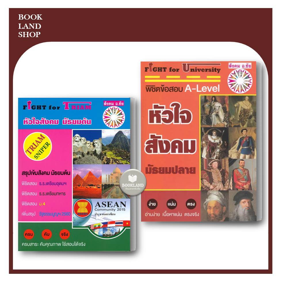 หนังสือ หัวใจสังคม มัธยมต้น / มัธยมปลาย ผู้เขียน: ชัย ลาภเพิ่มทวี #BookLand