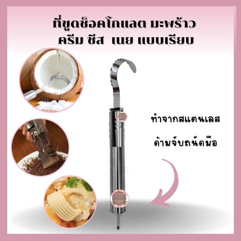 ที่ขูดช็อคโกแลต มะพร้าว ครีม ชีส เนย แบบเรียบ ทำจากสแตนเลสด้ามจับถนัดมือ