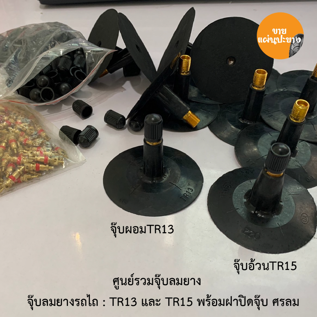 จุ๊บยางรถไถ TR13 จุ๊บผอม / จุ๊บยางรถไถ TR15 จุ๊บอ้วน จำนวน 1 ชิ้น ยางใน ยางรถไถ ยางเกษตร