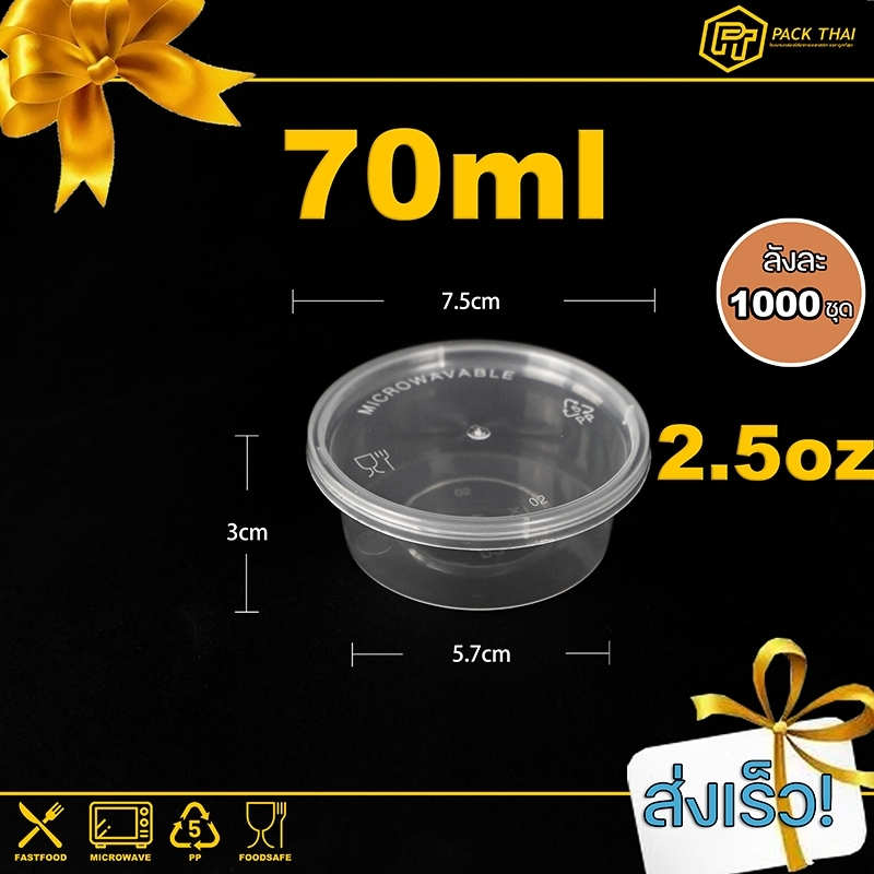 ยกลัง (1000ชุด)/ถ้วยน้ำจิ้มพลาสติก/2OZ กระปุกน้ำจิ้ม/สีใส/P2oz