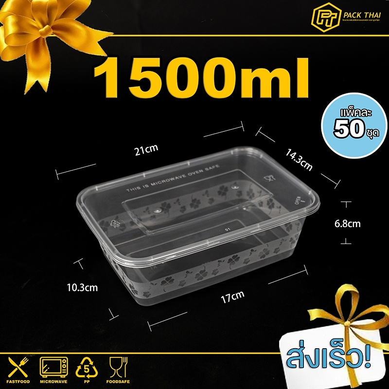 (แพ็ค50ชุด)กล่องใส่อาหารพลาสติก/1500ml/ช่องเดียว/กล่องอาหาร/ข้าว/ใส่ไมโครเวฟ/สีใส/F1500ml