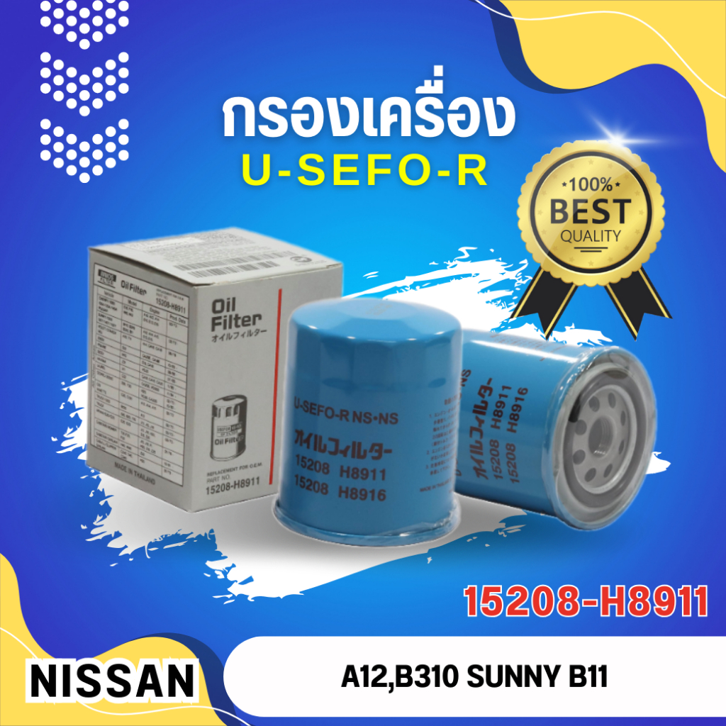 กรองน้ำมันเครื่อง USEFOR/KLEAN รุ่นรถ NISSAN A12 SUNNY B11,B13,B14 (15208-H8911)