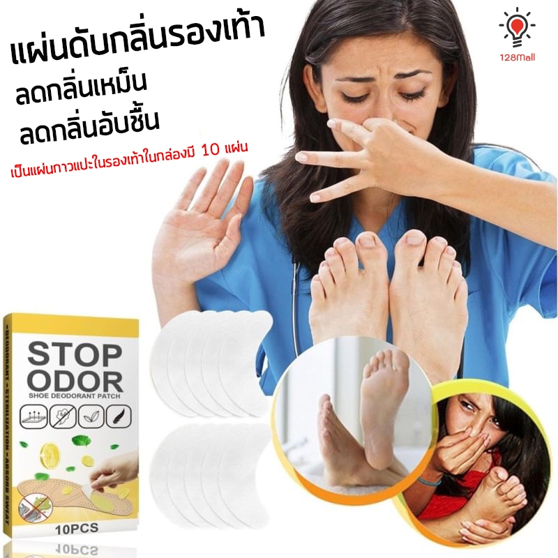 แผ่นดับกลิ่นรองเท้า ลดกลิ่นเหม็น ลดกลิ่นอับชื้น (ในกล่องมี 10 แผ่น) Stop odor (10 Pcs)
