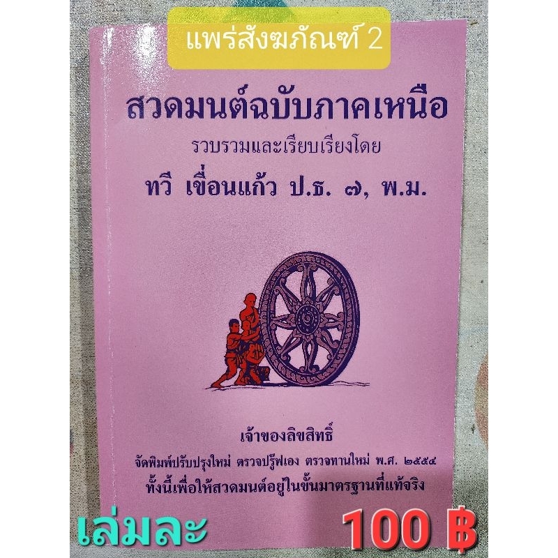 สวดมนต์ฉบับภาคเหนือเล่มใหญ่