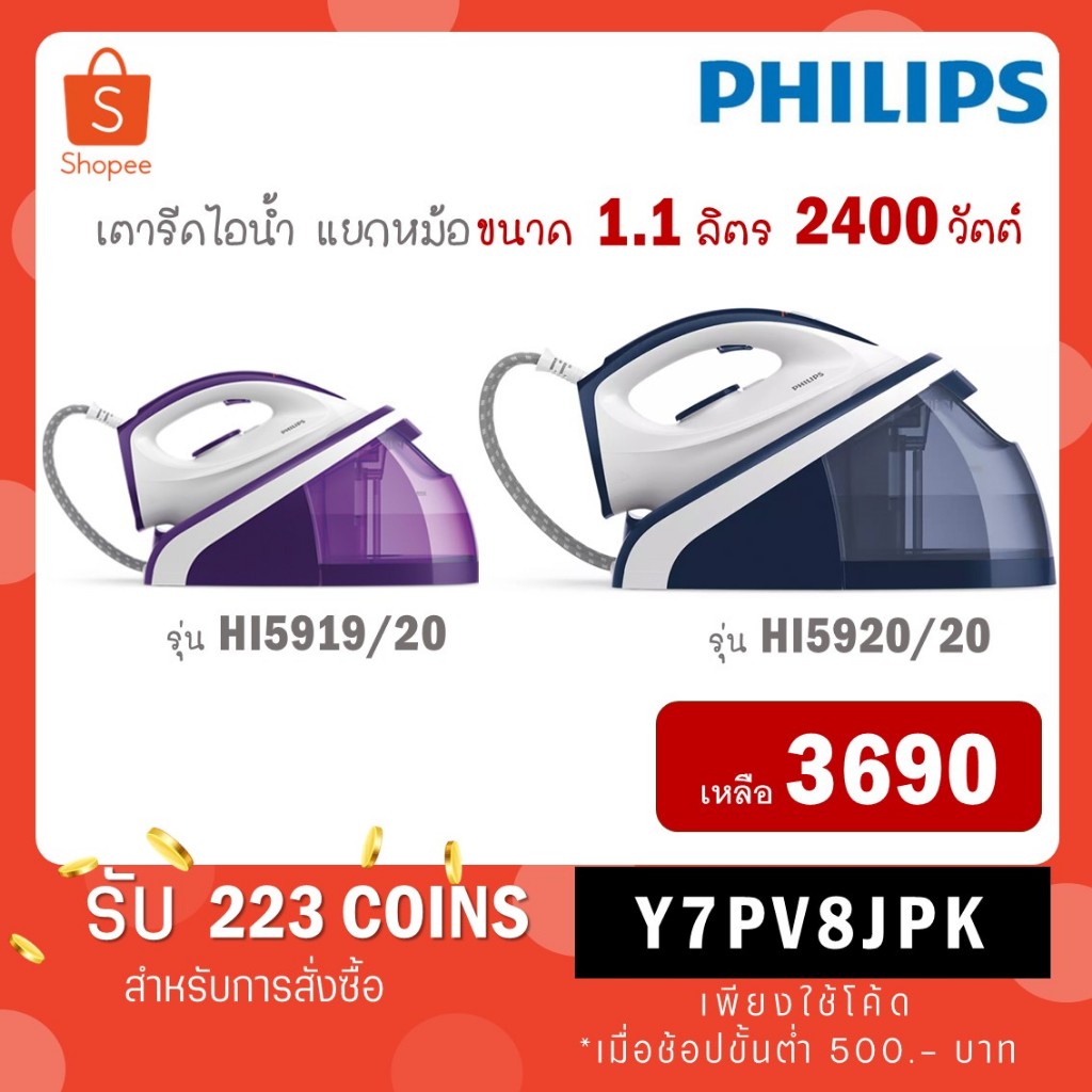 Philips เตารีดแรงดันไอน้ำ 2400 วัตต์ รุ่น HI5919/30 HI5919 / รุ่นใหม่ HI5920/20 HI5920