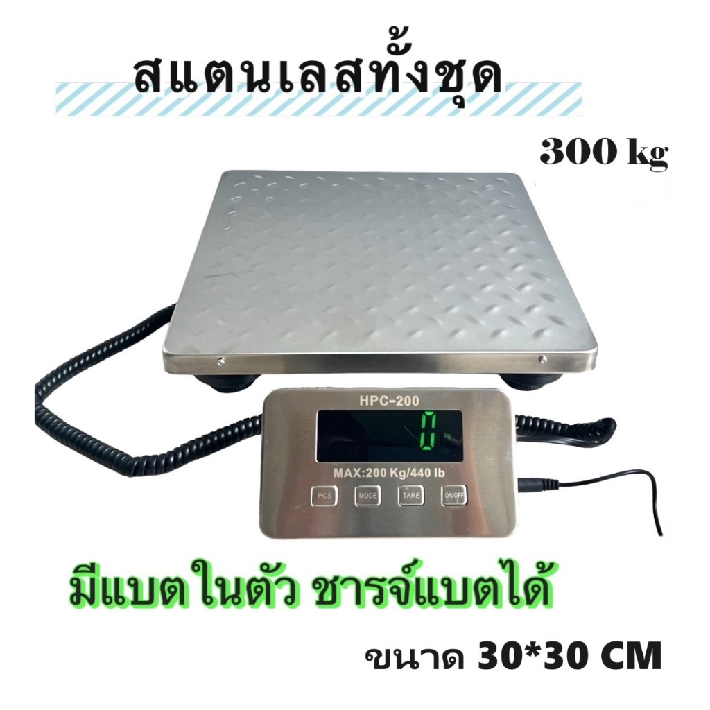 #โปรดอ่านรายละเอียดก่อนสั่งซื้อ# เครื่องชั่งน้ำหนักแสตนเลสทั้งชุด ชั่งได้สูงสุด300 kg ขนาด30* 30*2.4cm ชารจ์แบตได้