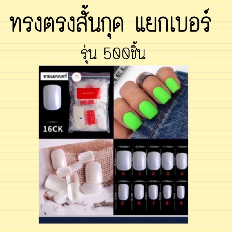 เล็บpvc (ทรงตรง-สั้นกุด)รุ่น500-แยกเบอร์ ( 50ชิ้น/ห่อ) (พร้อมส่ง)