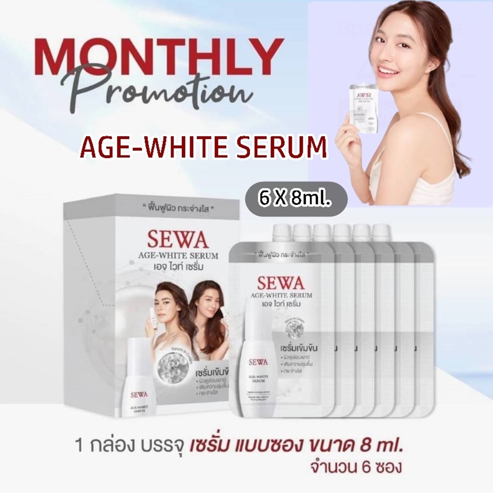 Sewa Age White Serum (ยกกล่อง/6ซอง) เซว่า เอจ ไวท์ เซรั่ม เปปไทด์เข้มข้น ขนาดทดลอง (8 ml. x 6 ซอง)