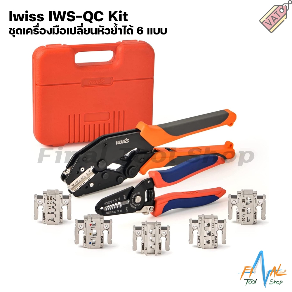 Iwiss IWS-QC Kit ชุดคีมย้ำหางปลาเปลี่ยนหัวได้ 6 แบบ พร้อมคีมตัดและปอกสาย