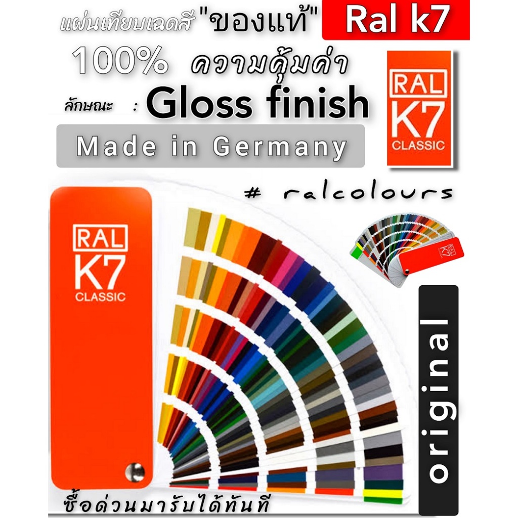 Ral K7 Classic แผ่นเทียบสี ของแท้ แผ่นชาร์จสี Made in Germany RAL K7 - Colour fan deck 1 PACK