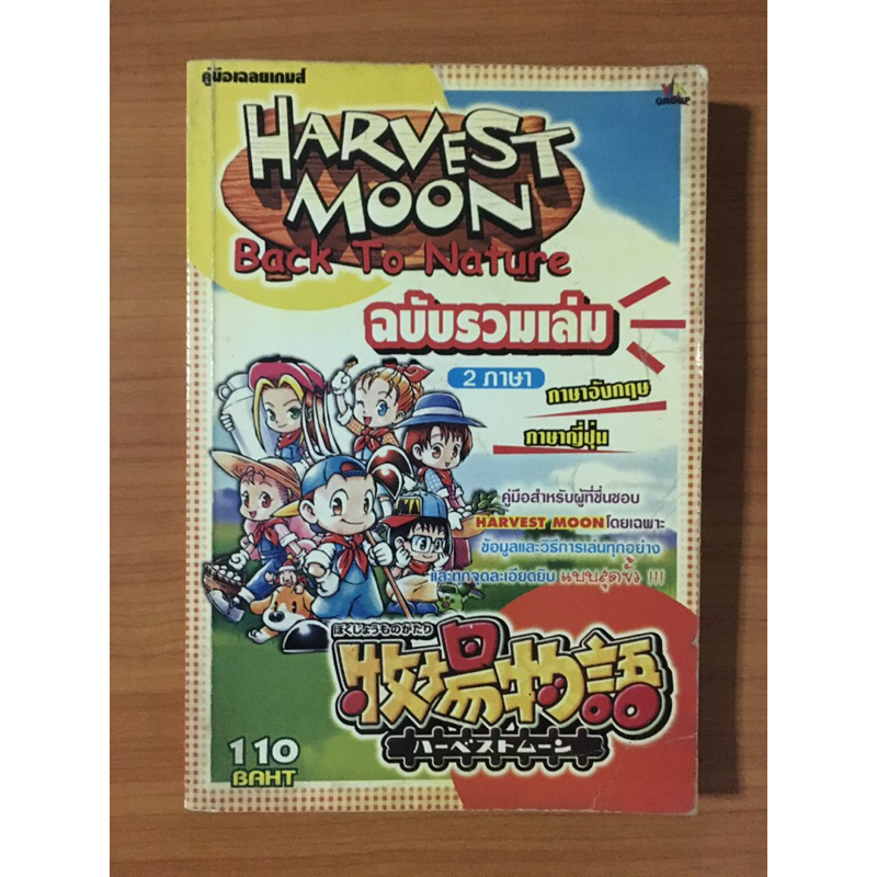 หนังสือบทสรุป Harvest Moon Back to Nature (PS1)