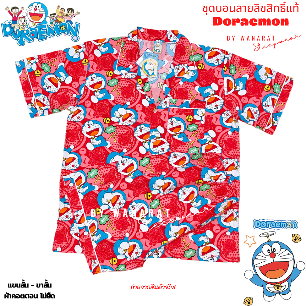 ชุดนอน Doraemon ลิขสิทธิ์แท้ ฟรีไซส์ (F) รอบอก 42-44 นิ้ว แขนสั้น ขาสั้น / แขนสั้น ขายาว ผ้าคอตตอน ไม่ยืด