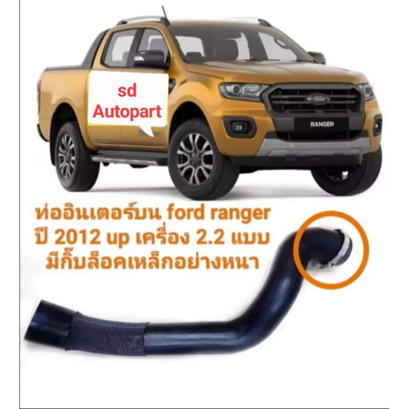 ท่อต่ออินเตอร์ Mazda BT50 PRO ท่อFord rangerT6 เครื่อง2.2 มีเหล็กรัด ของใหม่ตรงรุ่น ยางกันน้ำมันอย่างดี สินค้าพร้อมส่ง - รูปที่ 2