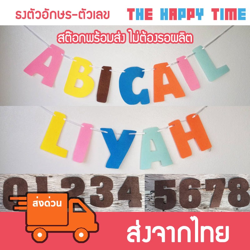 [ส่งด่วน] ตัวอักษรผ้า ตัวเลข ธงราว ป้ายตัวอักษร คละสี ขนาด 12 cm