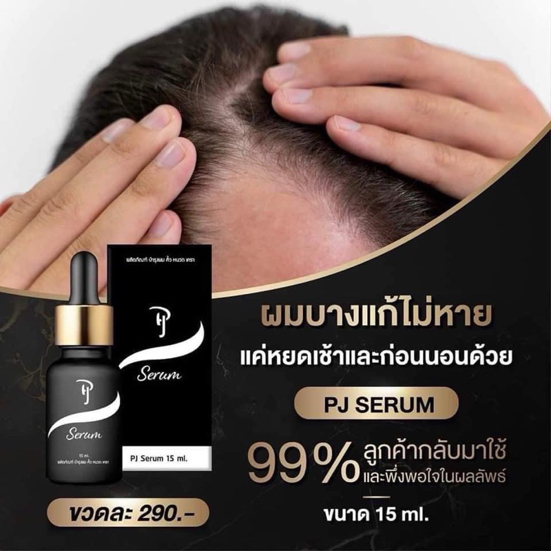 ของแท้⚡️PJ Serum พีเจ เซรั่ม ปลูกผม ปลูกหนวด เครา พร้อมส่ง‼️