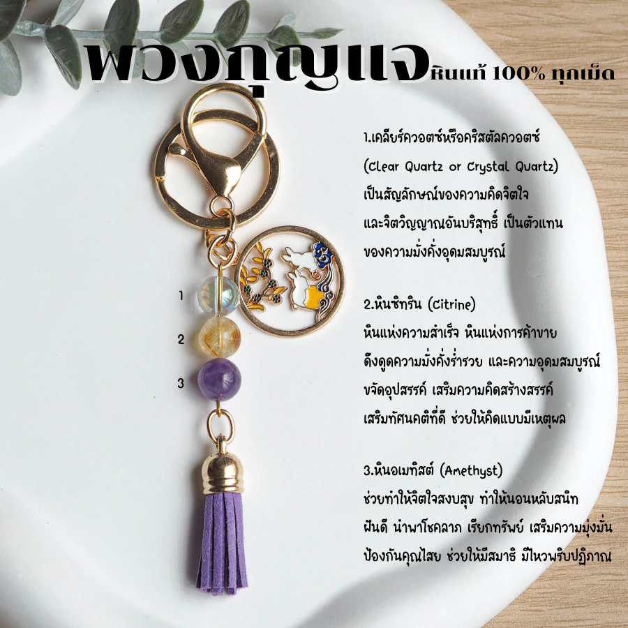 พวงกุญแจ หินควอตซ์ หินซิทริน หินอเมทิสต์ หินแท้ 100% ช่วยให้ประสบความสำเร็จ กําไลหิน เสริมดวง พวงกุญแจเสริมดวง ของขวัญ