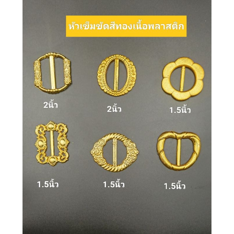 หัวเข็มขัดลายวินเทจเนื้อพลาสติกสีทอง🌷