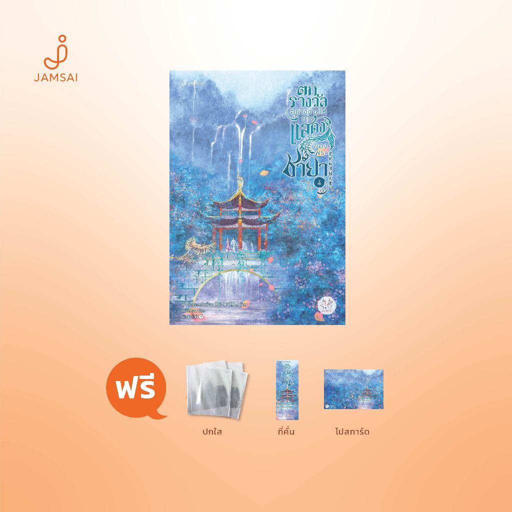 Jamsai หนังสือ นิยายแปลจีน ตกรางวัลอย่างงามให้การแสดงของพระชายา 4 (เล่มจบ)