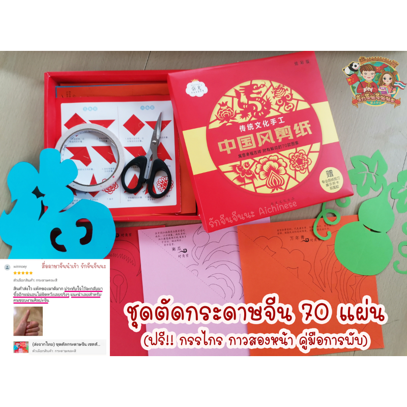 (ส่งจากไทย) ชุดตัดกระดาษจีน เซตตัดกระดาษจีน 剪纸 (ฟรี กรรไกร กาว 2 หน้า)