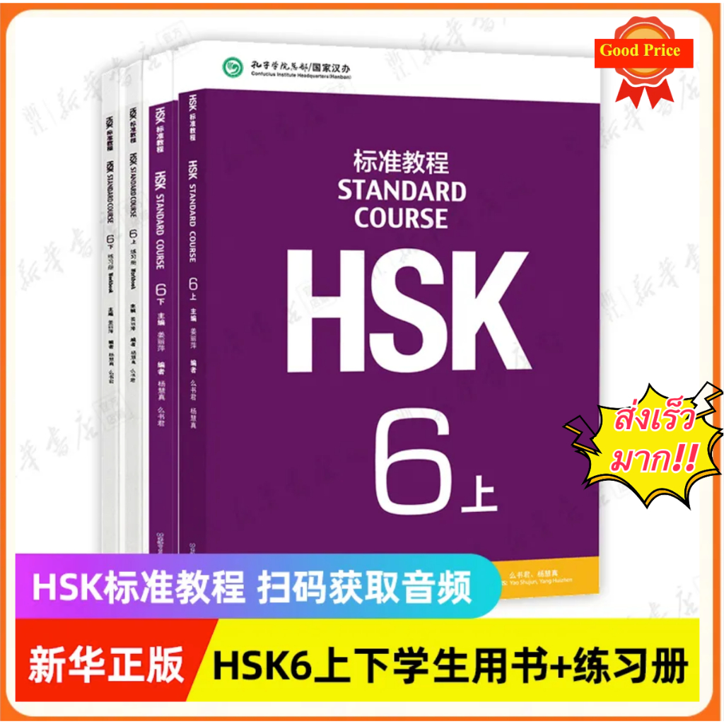 HSK6 ชุดหนังสือข้อสอบ HSK6 Standard Course ระดับ 上/下 (6A/6B) (Textbook + Workbook)