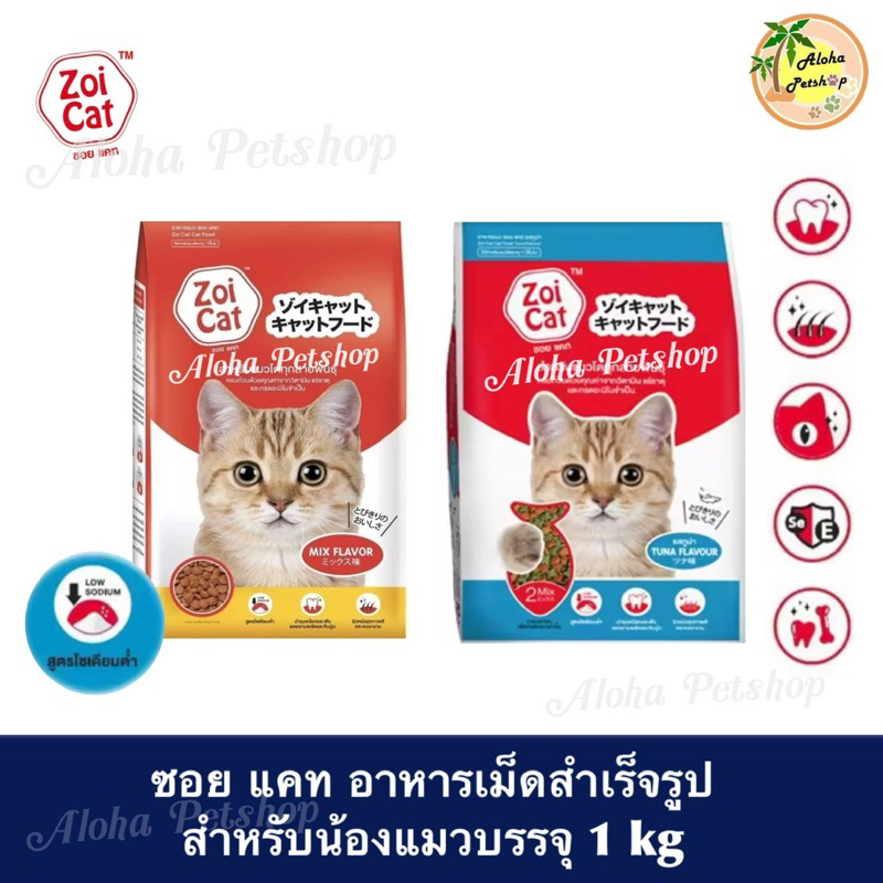 ZoiCat Cat Food ❤️😸 ซอยแคท อาหารเม็ดสำเร็จรูปสำหรับแมว บรรจุ 1kg