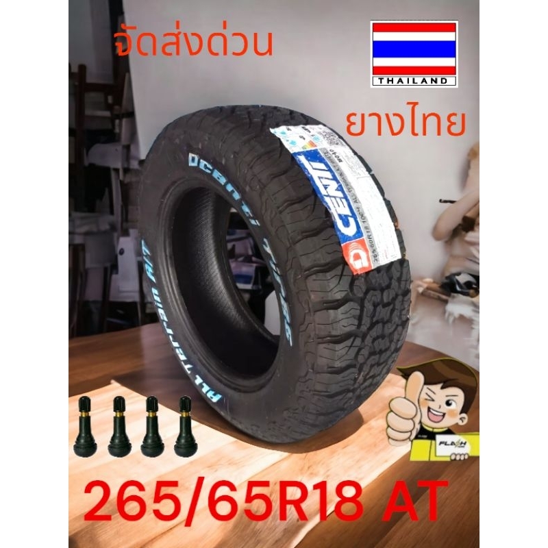 ยาง AT 265/65R18  DCENTI ดอกยางAT ยางผลิตไทยปี2025 วิ่งได้ทั้งถนนลาดยางและถนนลูกรัง(ราคา4เส้น)มีสินค