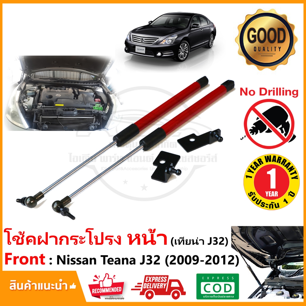 โช้คฝากระโปรง หน้า Nissan Teana J32 (2009-2012) สินค้าตรงรุ่น นิสสัน เทียน่า ไม่ต้องเจาะ ของแต่ง OEM