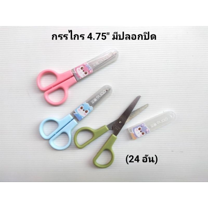กรรไกรเล็ก กรรไกรเล็กมีปลอกปิด (24อัน)