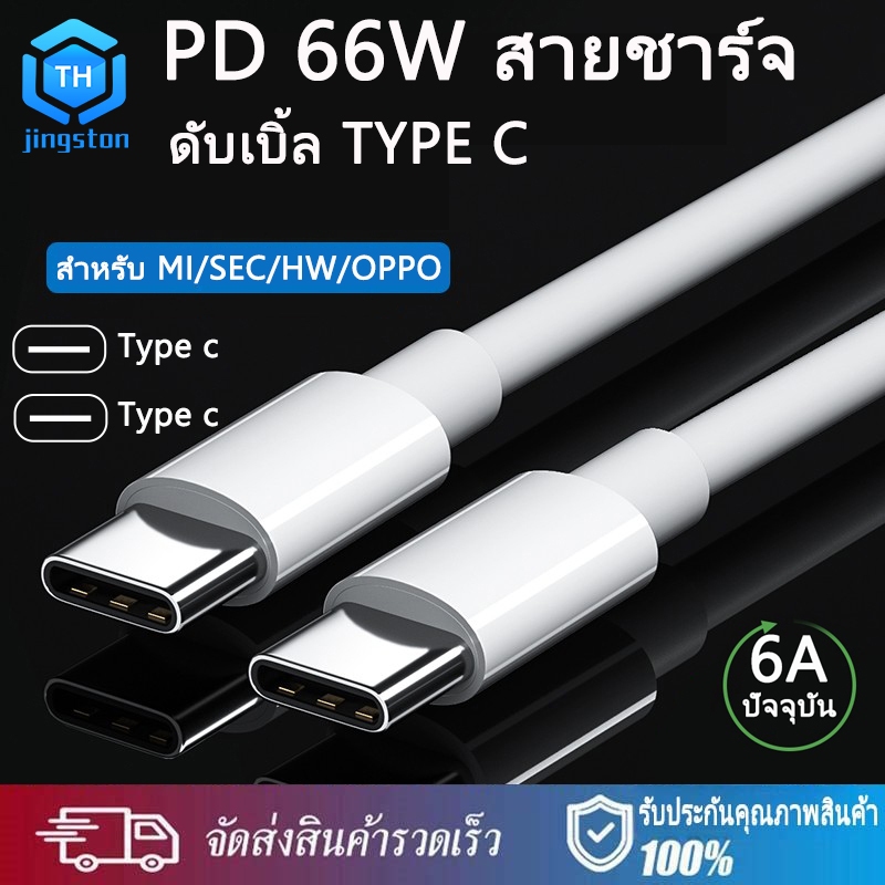 Thjingston Charger 30W 1M/1.5M/2M สำหรับประเภท USB-C to USB-C สายชาร์จเร็ว 66W สำหรับ OPPO Xiaomi Huawei SEC ไอpad