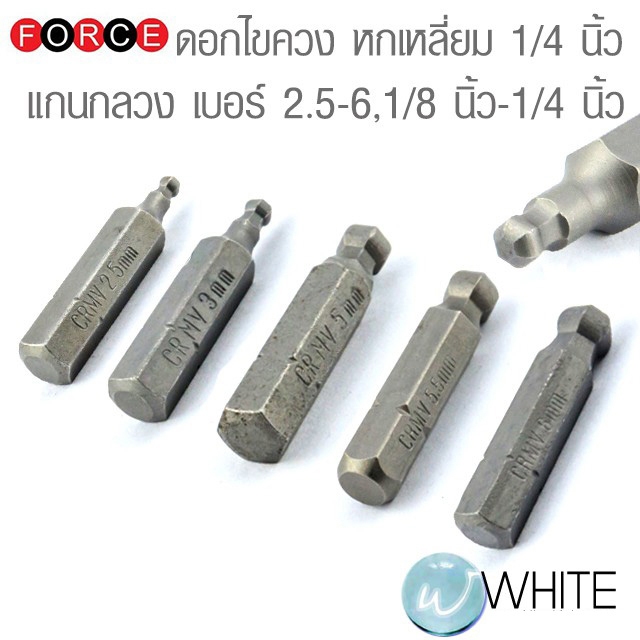 ดอกไขควง 1/4 นิ้ว หัวบอล หกเหลี่ยม เบอร์ 2.5 - 6 , 1/8 นิ้ว - 1/4 นิ้ว ยี่ห้อ FORCE