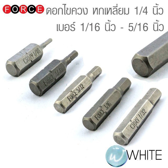 ดอกไขควง 1/4 นิ้ว หกเหลี่ยม เบอร์ 1/16 นิ้ว - 5/16 นิ้ว ยี่ห้อ FORCE