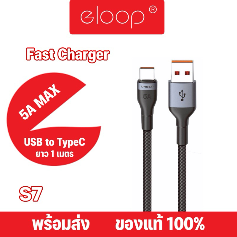 Eloop By Orsen รุ่น S7 สายชาร์จเร็ว5A Super Charge ช่องเสียบแบบ TYPE-C รองรับการชาร์จด่วน Super Fast
