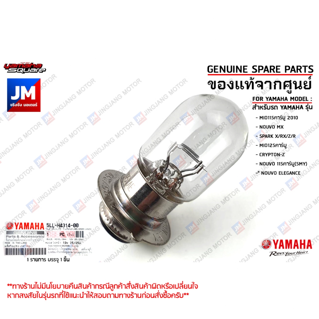 5LLH43140000 หลอดไฟหน้า 12v 25/25w เเท้ศูนย์ YAMAHA NOUVO MX/MY,SPARK X/RX/Z/R,MIO125คาร์บู,CRYPTON-Z,NOUVO ELEGANCE