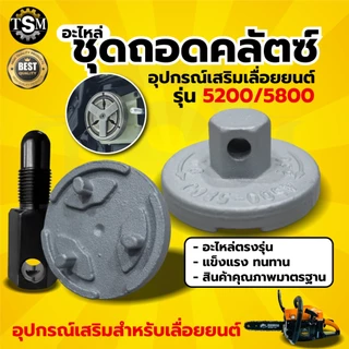 ชุดถอดคลัช เลื่อยยนต์ ตัวถอดสเตอร์ ตัวถอดสามขา สำหรับเลื่อยยนต์ รุ่น 1700 3800 5200 5800 6000